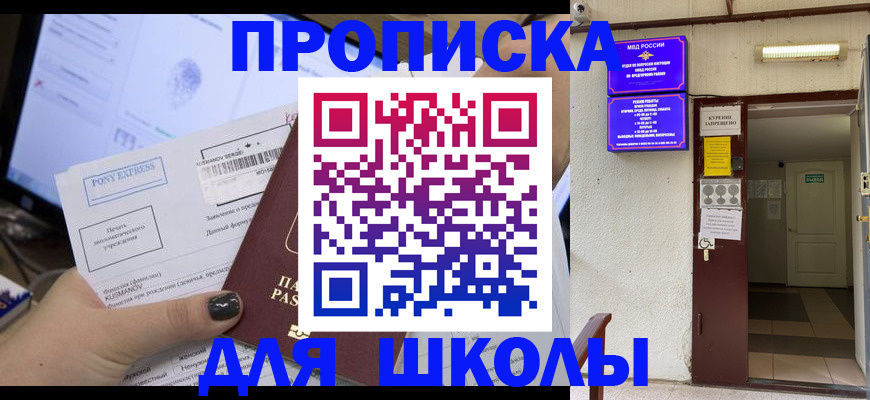 прописка для школы в Райчихинске